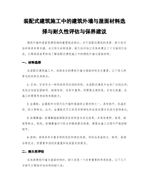 装配式建筑施工中的建筑外墙与屋面材料选择与耐久性评估与保养建议