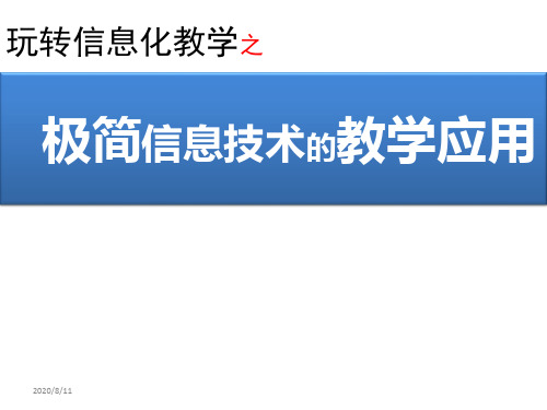 极简信息技术的教学应用(通用版)