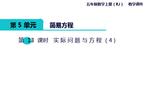 人教版《实际问题与方程》ppt课件1(共11张PPT)