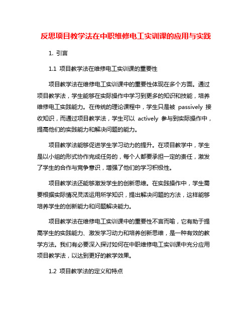 反思项目教学法在中职维修电工实训课的应用与实践