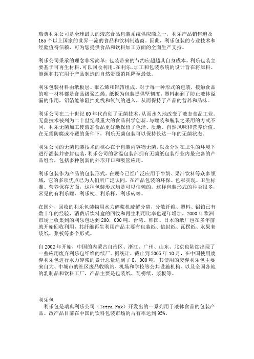 瑞典利乐公司是全球最大的液态食品包装系统供应商之一