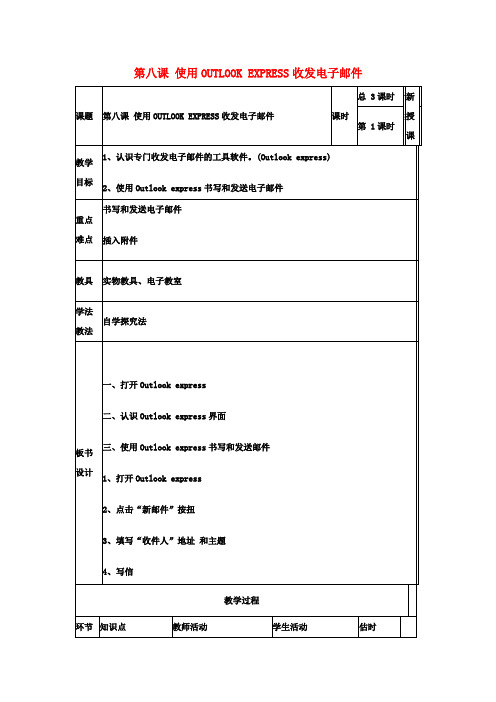 初中信息技术 第八课 使用OUTLOOK EXPRESS收发电子邮件教案1