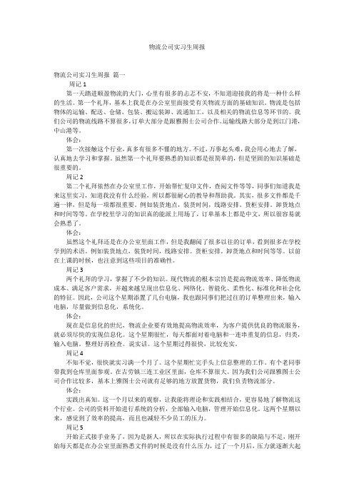 物流公司实习生周报