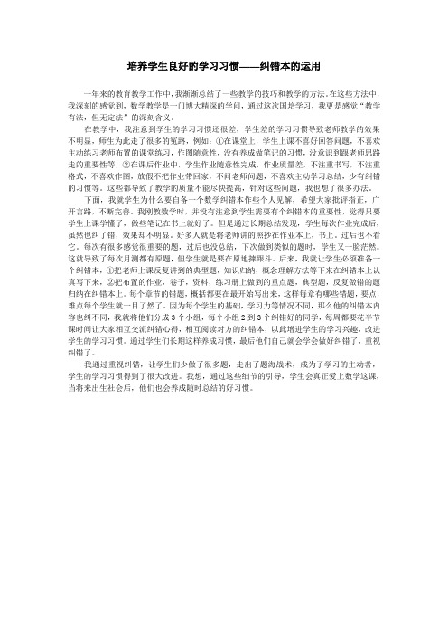 培养学生良好的学习习惯——纠错本的运用