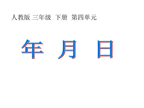 三年级数学_《年月日》总复习PPT课件