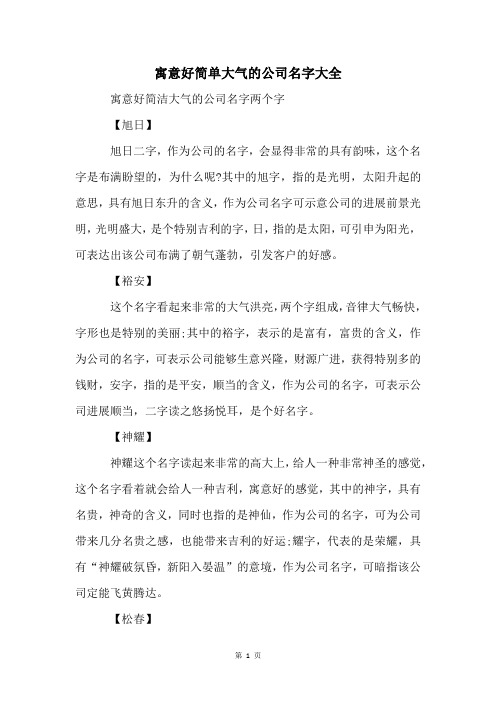 寓意好简单大气的公司名字大全