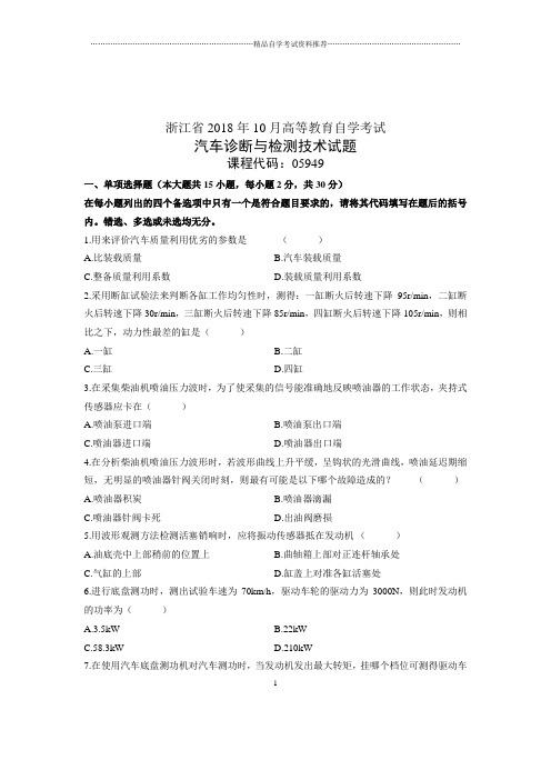 自学考试试题及答案解析汽车诊断与检测技术试卷及答案解析2020年10月浙江