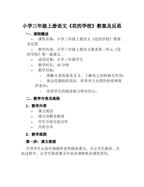 小学三年级上册语文《花的学校》教案及反思