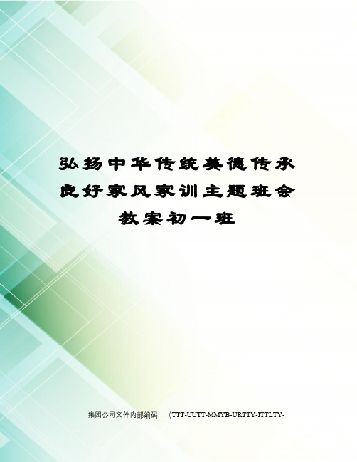 弘扬中华传统美德传承良好家风家训主题班会教案初一班优选稿