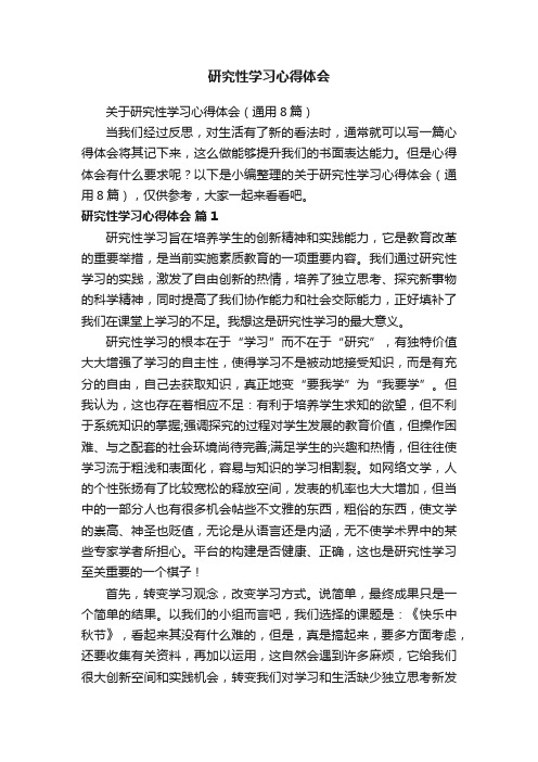 关于研究性学习心得体会（通用8篇）