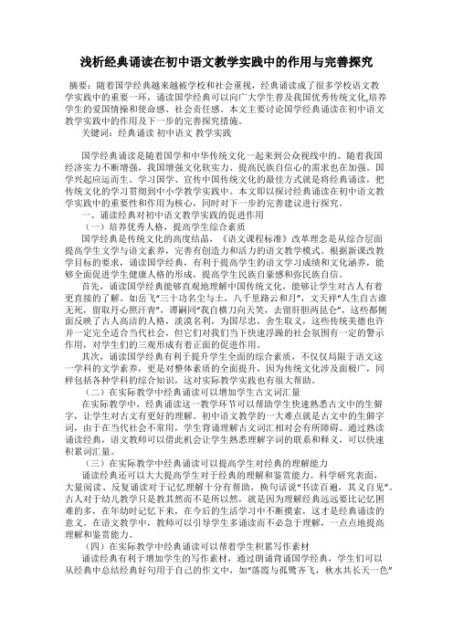 浅析经典诵读在初中语文教学实践中的作用与完善探究