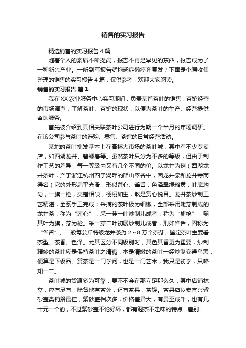 精选销售的实习报告4篇