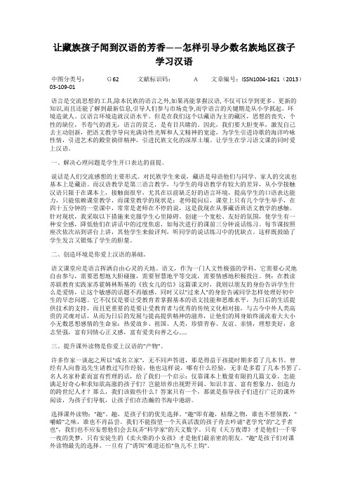 让藏族孩子闻到汉语的芳香——怎样引导少数名族地区孩子学习汉语