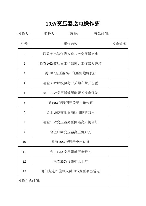 10KV变压器倒闸操作送电操票