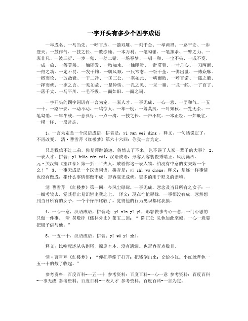 一字开头有多少个四字成语