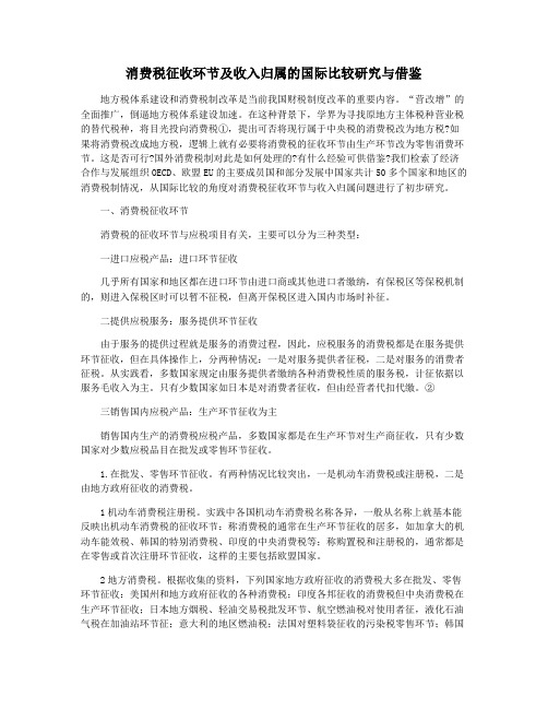 消费税征收环节及收入归属的国际比较研究与借鉴