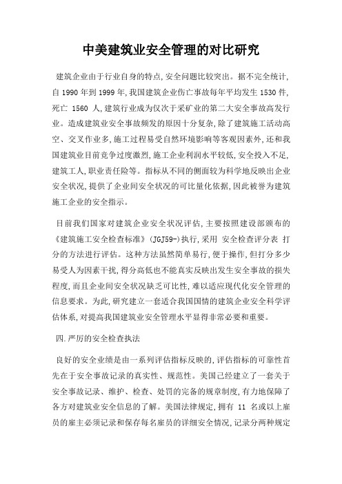 中美建筑业安全管理的对比研究