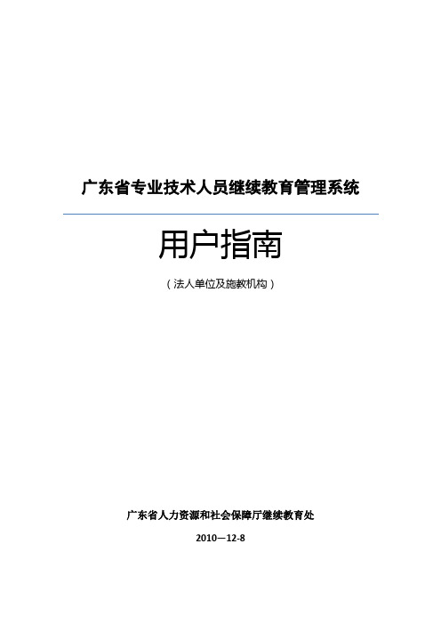 广东省专业技术人员继续教育管理系统法人单位及施教机构用户指南