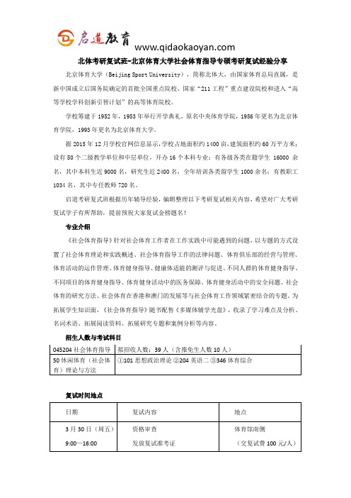 北体考研复试班-北京体育大学社会体育指导专硕考研复试经验分享