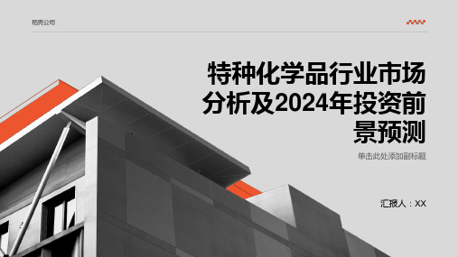 特种化学品行业市场分析及2024年投资前景预测