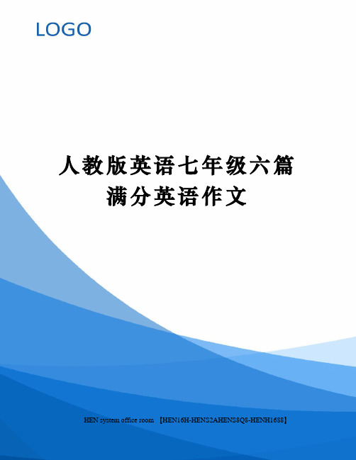 人教版英语七年级六篇满分英语作文完整版