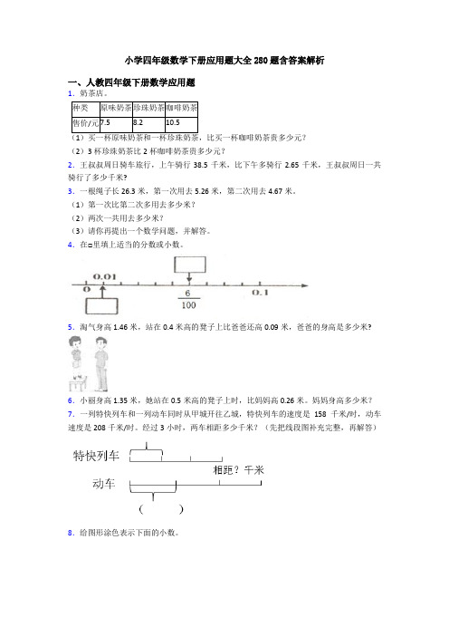 小学四年级数学下册应用题大全280题含答案解析