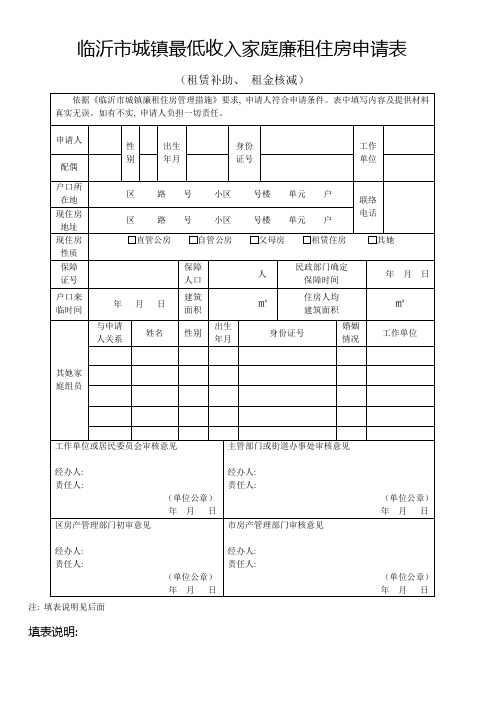 临沂市城镇最低收入家庭廉租住房申请表模板