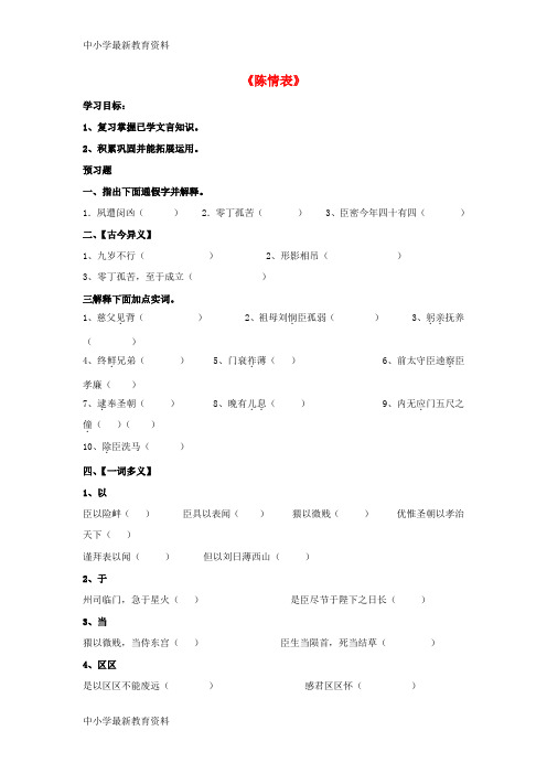 【中小学资料】广东省惠阳区高中语文 第四单元 文言知识归纳《陈情表》导学案 粤教版必修5