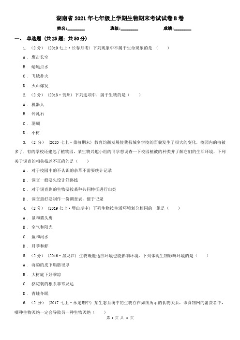 湖南省2021年七年级上学期生物期末考试试卷B卷