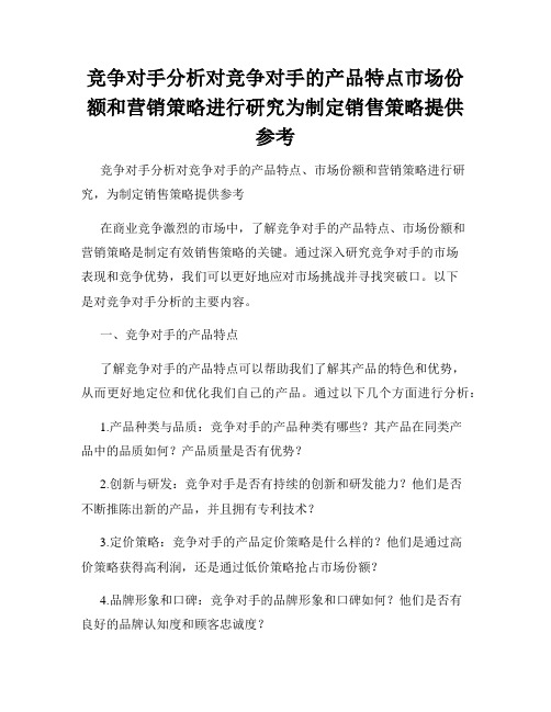 竞争对手分析对竞争对手的产品特点市场份额和营销策略进行研究为制定销售策略提供参考