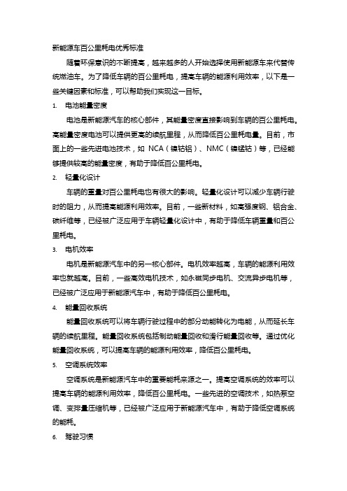 新能源车百公里耗电优秀标准