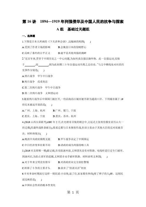 2019届高考历史课标通史版一轮复习夯基提能作业本:第16讲 1894—1919 年列强侵华及中国人民的抗争与探索-