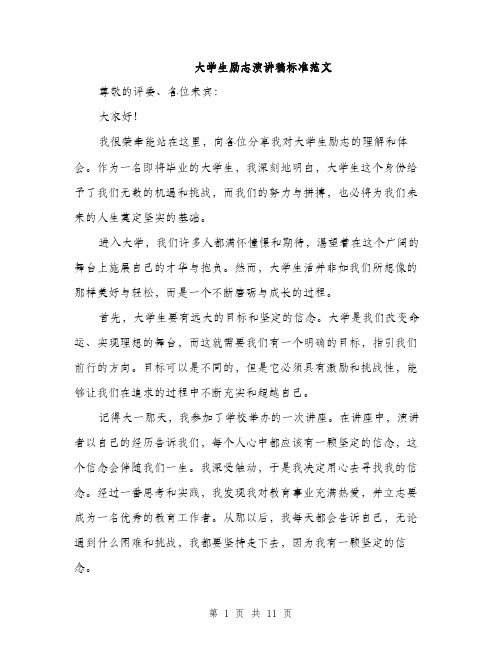 大学生励志演讲稿标准范文（五篇）