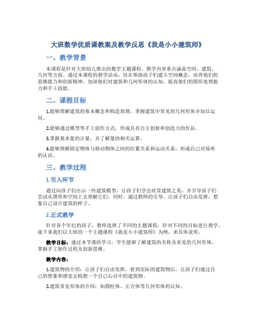 大班数学优质课教案及教学反思《我是小小建筑师》