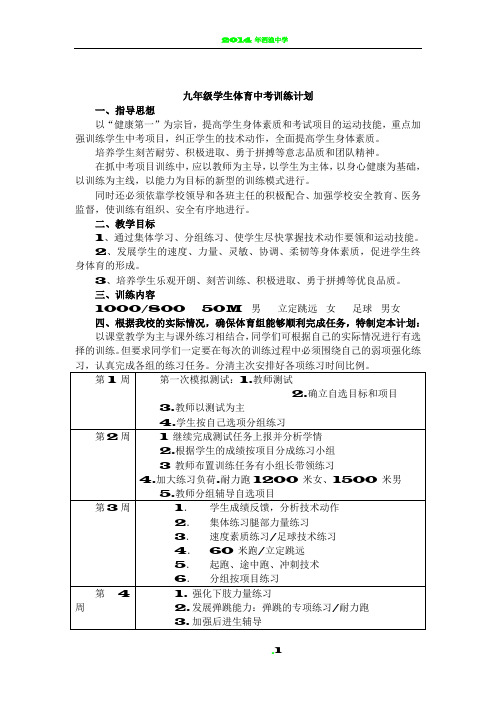 初三体育中考训练计划