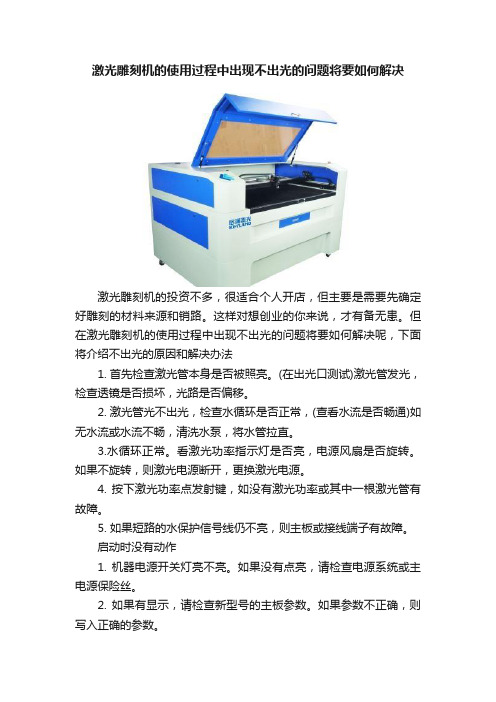 激光雕刻机的使用过程中出现不出光的问题将要如何解决