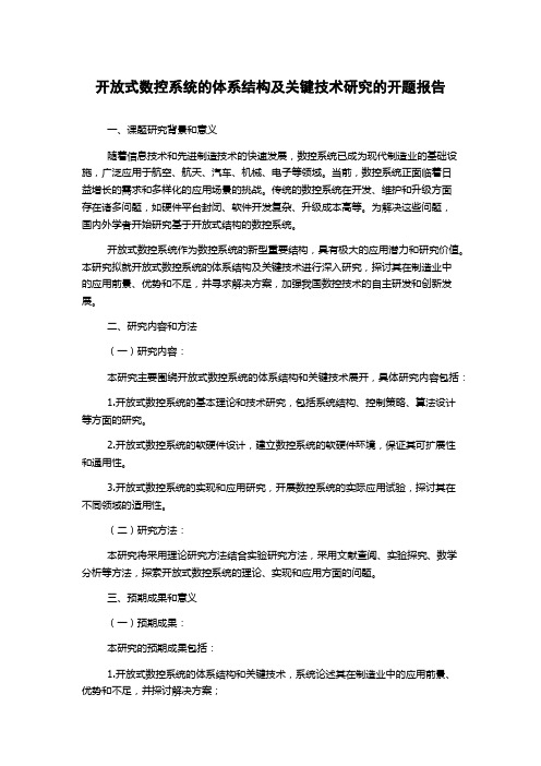 开放式数控系统的体系结构及关键技术研究的开题报告