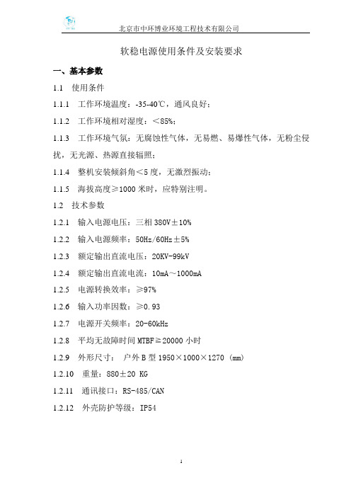 软稳电源使用条件及安装要求