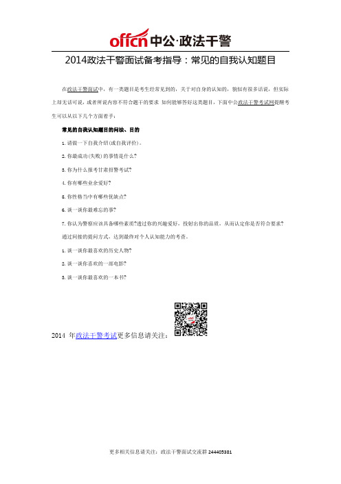 2014政法干警面试备考指导:常见的自我认知题目