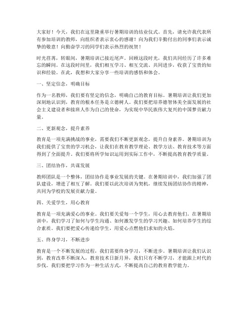 暑期培训结束教师演讲稿