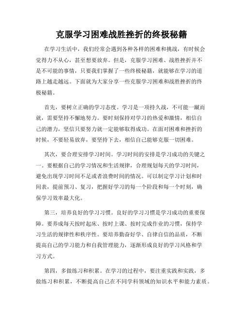 克服学习困难战胜挫折的终极秘籍