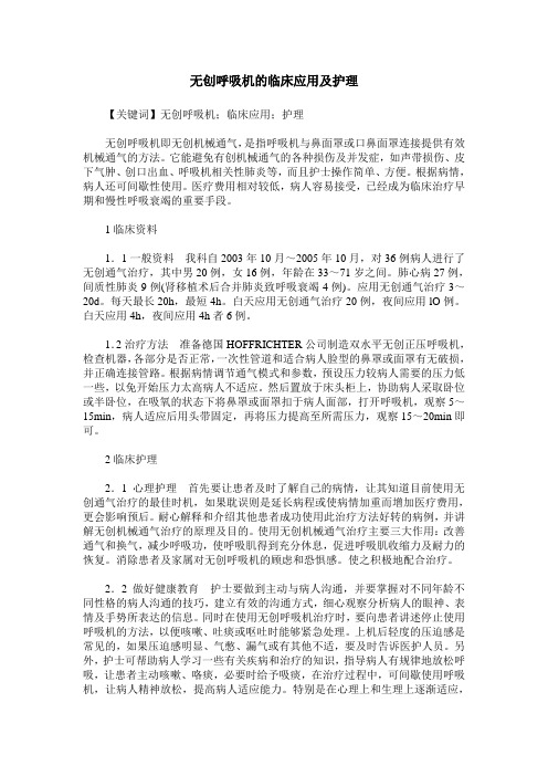 无创呼吸机的临床应用及护理