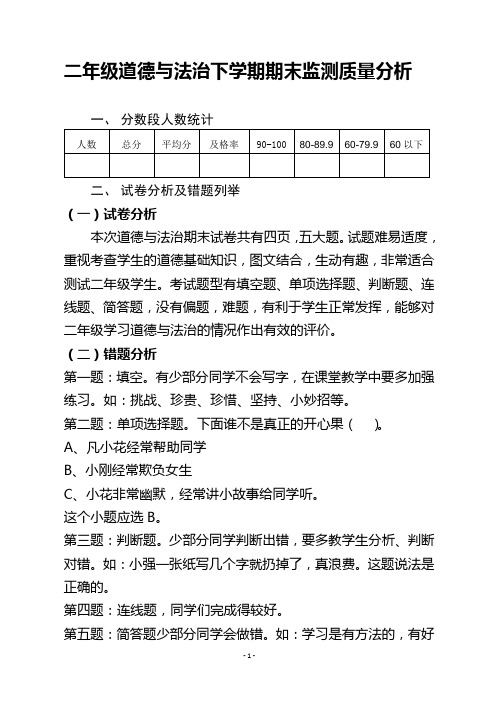 二年级道德与法治下学期期末质量分析