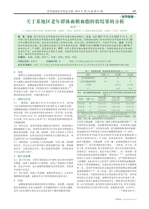 关于某地区老年群体血糖血脂检验结果的分析