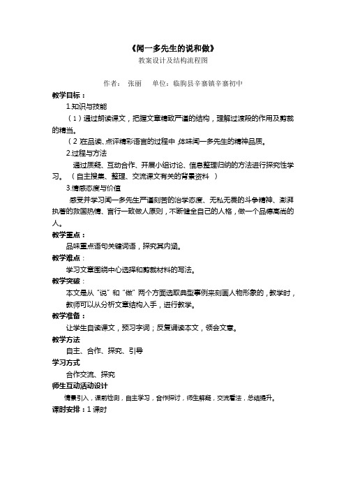 《闻一多先生的说和做》教学流程图