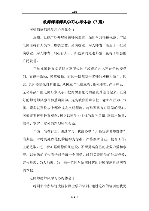 教师师德师风学习心得体会(7篇)