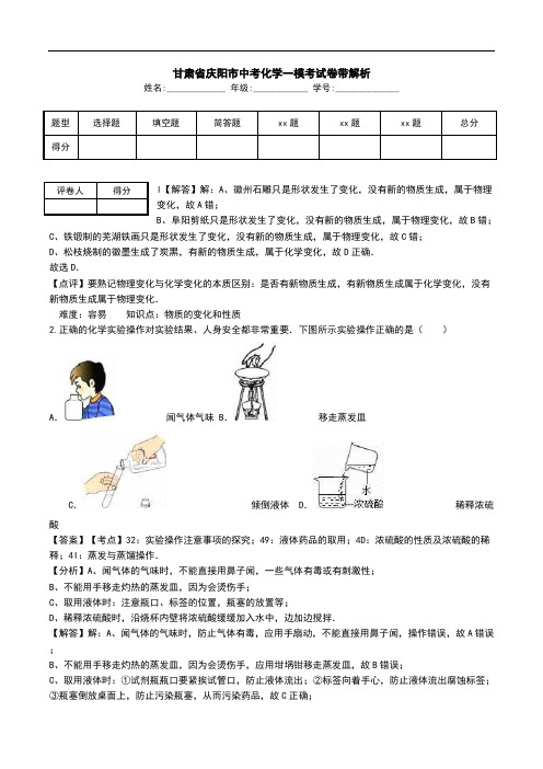 甘肃省庆阳市中考化学一模考试卷带解析.doc
