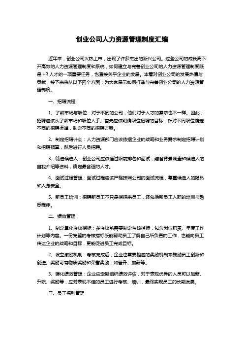 创业公司人力资源管理制度汇编