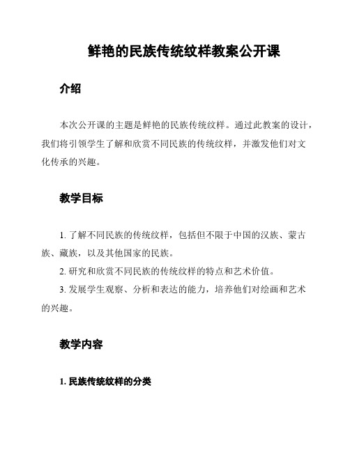 鲜艳的民族传统纹样教案公开课