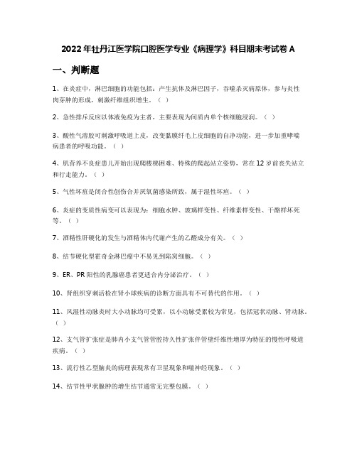 2022年牡丹江医学院口腔医学专业《病理学》科目期末考试卷A